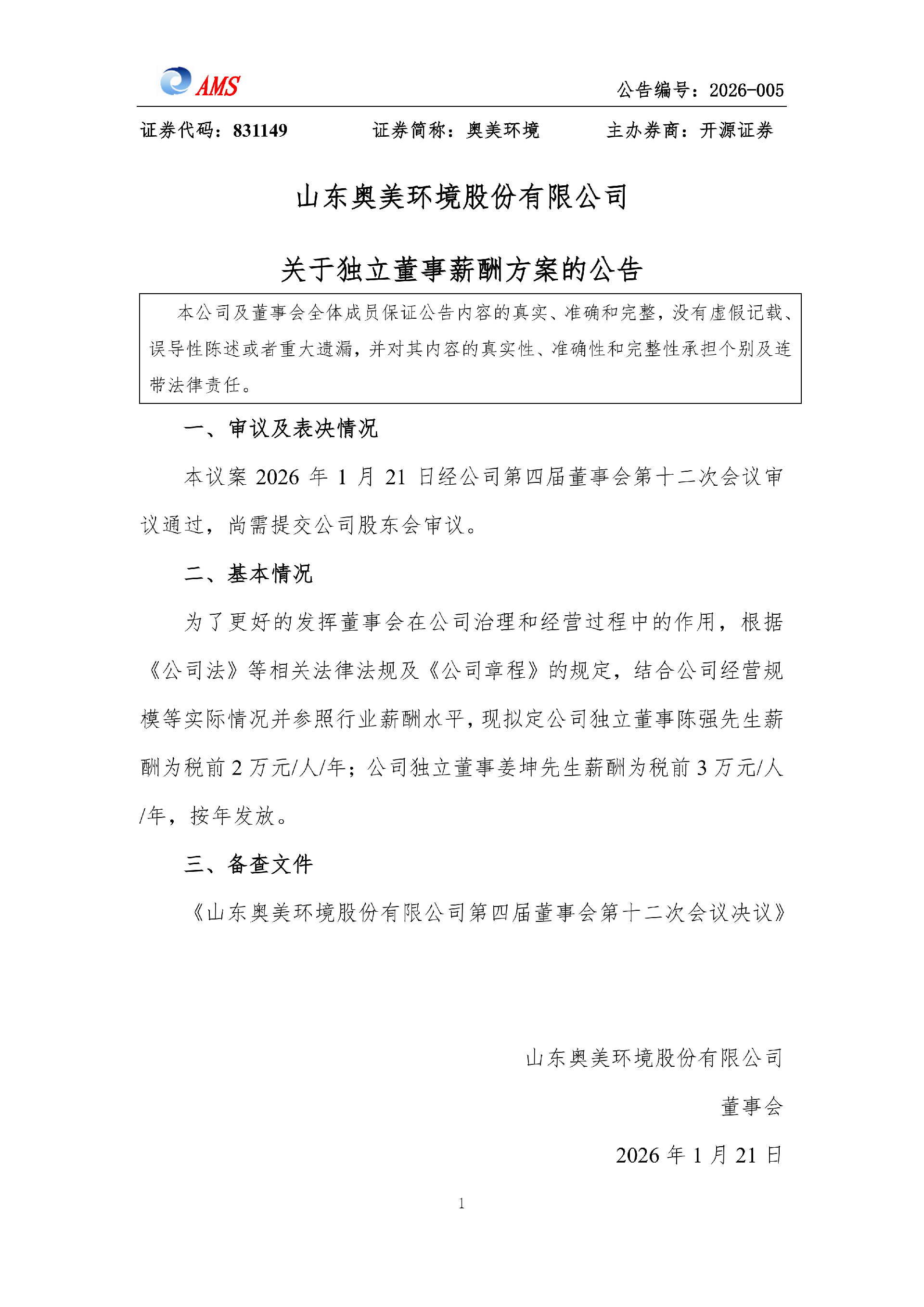 山東奧美環(huán)境股份有限公司關(guān)于獨(dú)立董事薪酬方案的公告_01.png